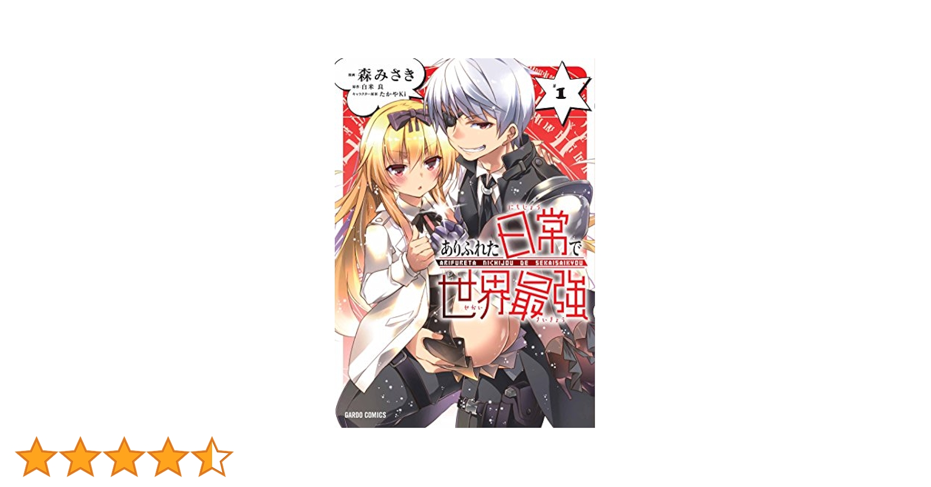 (未使用･未開封品)ありふれた日常で世界最強 コミック 1-4巻セット [コミック] 森みさき; 白米良／たかやKi ありふれた日常で世界最強 5 (ガルドコミックス) | 森みさき